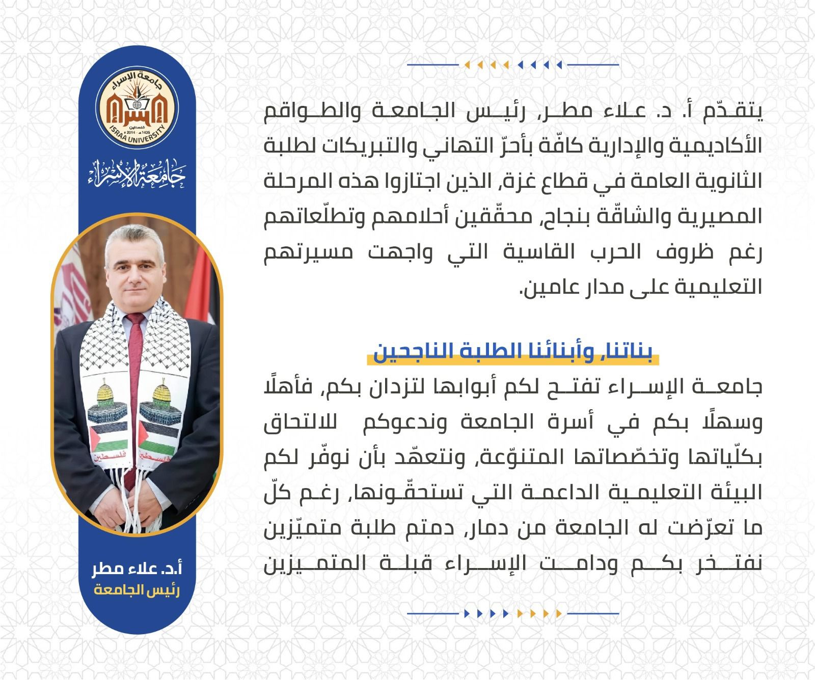 رئيس جامعة الإسراء